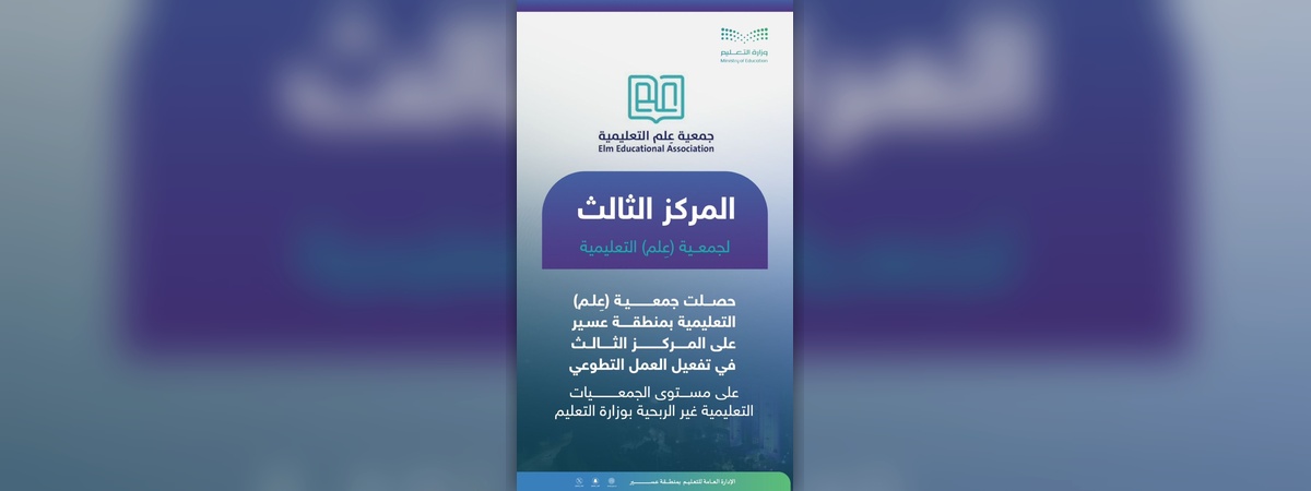 ‏جمعية (عِلم) التعليمية